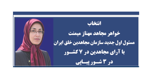انتخاب خواهر مجاهد مهناز میمنت به‌عنوان مسئول اول سازمان مجاهدین خلق ایران